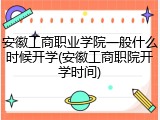 安徽工商职业学院一般什么时候开学(安徽工商职院开学时间)