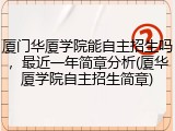 厦门华厦学院能自主招生吗，最近一年简章分析(厦华厦学院自主招生简章)