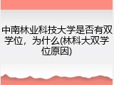 中南林业科技大学是否有双学位，为什么(林科大双学位原因)