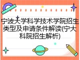 宁波大学科学技术学院招生类型及申请条件解读(宁大科院招生解析)