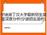 宁波诺丁汉大学最新招生简章深度分析(宁诺招生简析)