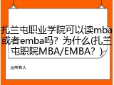 扎兰屯职业学院可以读mba或者emba吗？为什么(扎兰屯职院MBA/EMBA？)