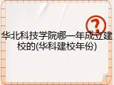 华北科技学院哪一年成立建校的(华科建校年份)