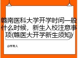 赣南医科大学开学时间一般什么时候，新生入校注意事项(赣医大开学新生须知)