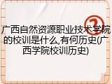 广西自然资源职业技术学院的校训是什么,有何历史(广西学院校训历史)