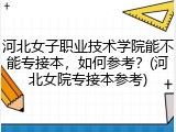 河北女子职业技术学院能不能专接本，如何参考？(河北女院专接本参考)