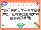 广州中医药大学一年学费多少钱，还有哪些费用(广中医学费及费用)