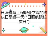日照航海工程职业学院的校庆日是哪一天("日照航院校庆日")