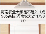 河南农业大学是不是211或985高校(河南农大211/985?)