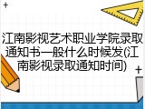 江南影视艺术职业学院录取通知书一般什么时候发(江南影视录取通知时间)