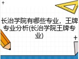 长治学院有哪些专业，王牌专业分析(长治学院王牌专业)