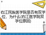 右江民族医学院是否有双学位，为什么(右江医学院双学位原因)