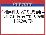 广州医科大学录取通知书一般什么时候发(广医大通知书发放时间)
