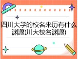 四川大学的校名来历有什么渊源(川大校名渊源)