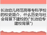 长治幼儿师范高等专科学校的校史简介，什么历史与社会背景下建校的("长治幼专建校背景")