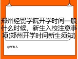 郑州经贸学院开学时间一般什么时候，新生入校注意事项(郑州开学时间新生须知)