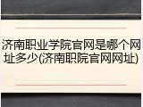 济南职业学院官网是哪个网址多少(济南职院官网网址)