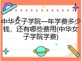 中华女子学院一年学费多少钱，还有哪些费用(中华女子学院学费)
