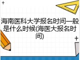 海南医科大学报名时间一般是什么时候(海医大报名时间)