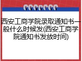 西安工商学院录取通知书一般什么时候发(西安工商学院通知书发放时间)