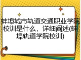 蚌埠城市轨道交通职业学院校训是什么，详细阐述(蚌埠轨道学院校训)