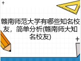 赣南师范大学有哪些知名校友，简单分析(赣南师大知名校友)