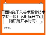 江西陶瓷工艺美术职业技术学院一般什么时候开学(江陶职院开学时间)