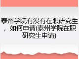 泰州学院有没有在职研究生，如何申请(泰州学院在职研究生申请)