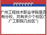 广州工程技术职业学院是否有分校，共有多少个校区("广工职院几校区")