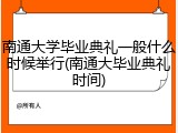 南通大学毕业典礼一般什么时候举行(南通大毕业典礼时间)