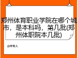 郑州体育职业学院在哪个城市，是本科吗，第几批(郑州体职院本几批)