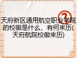 天府新区通用航空职业学院的校徽是什么，有何来历(天府航院校徽来历)