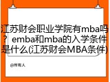 江苏财会职业学院有mba吗？emba和mba的入学条件是什么(江苏财会MBA条件)