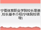 宁夏体育职业学院校长是谁,校长基本介绍(宁体院校领导)