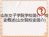 山东女子学院学校简介，校史概述(山女院校史简介)