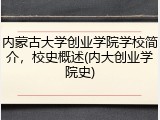 内蒙古大学创业学院学校简介，校史概述(内大创业学院史)