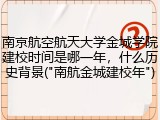南京航空航天大学金城学院建校时间是哪一年，什么历史背景("南航金城建校年")
