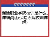 保险职业学院校训是什么，详细阐述(保险职院校训详解)