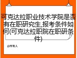 可克达拉职业技术学院是否有在职研究生,报考条件如何(可克达拉职院在职研条件)