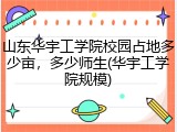 山东华宇工学院校园占地多少亩，多少师生(华宇工学院规模)