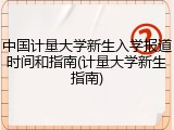 中国计量大学新生入学报道时间和指南(计量大学新生指南)