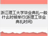 浙江理工大学毕业典礼一般什么时候举行(浙理工毕业典礼时间)