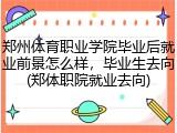 郑州体育职业学院毕业后就业前景怎么样，毕业生去向(郑体职院就业去向)