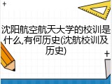 沈阳航空航天大学的校训是什么,有何历史(沈航校训及历史)