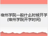 宿州学院一般什么时候开学(宿州学院开学时间)