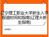辽宁理工职业大学新生入学报道时间和指南(辽理大新生指南)