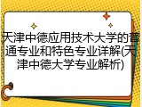 天津中德应用技术大学的普通专业和特色专业详解(天津中德大学专业解析)