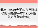 北京中医药大学东方学院建校时间是哪一年？(北中医东方学院建校年)