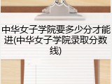 中华女子学院要多少分才能进(中华女子学院录取分数线)