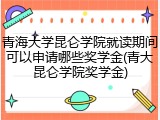 青海大学昆仑学院就读期间可以申请哪些奖学金(青大昆仑学院奖学金)